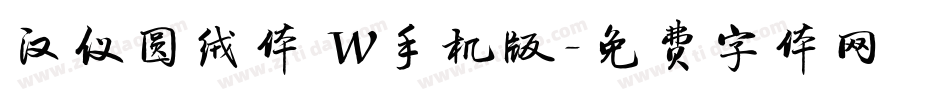 汉仪圆绒体 W手机版字体转换